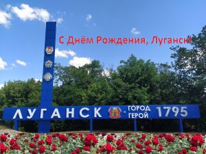 С днем рождения, родной Луганск!