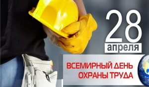 28 апреля — Всемирный день охраны труда