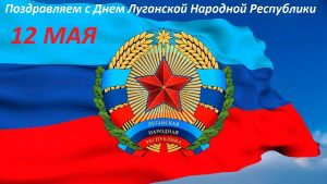 12 мая — День Луганской Народной Республики