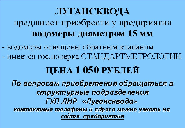 ЛУГАНСКВОДА<br>предлагает приобрести у предприятия<br>водомеры диаметром 15 мм