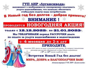 Лугансквода проводит Новогоднюю акцию по рассрочке долга!