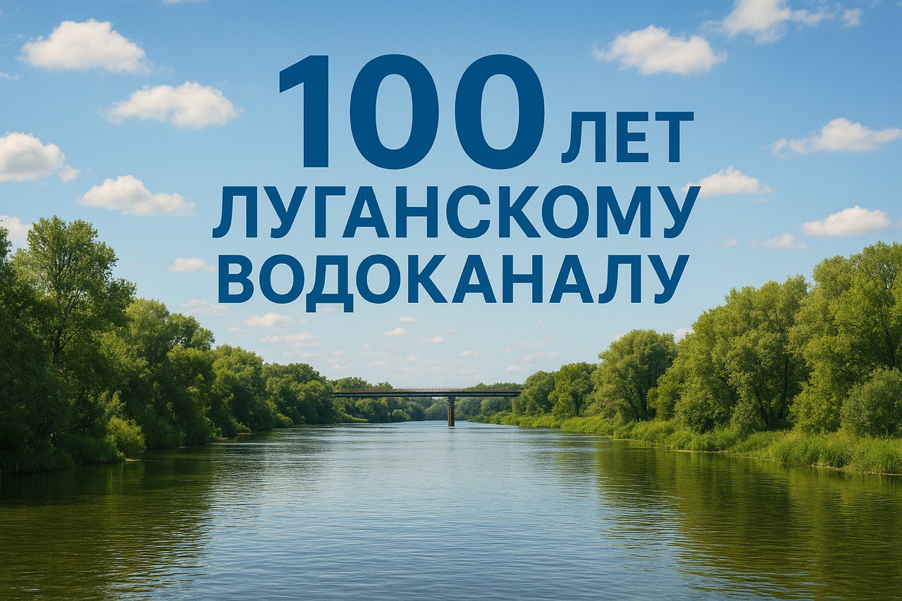 Подробнее о статье 100 лет Луганскому городскому водоканалу!