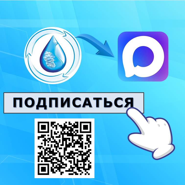 Вы сейчас просматриваете Официальный канал ГУП ЛНР «Лугансквода» теперь в MAX! Присоединяйтесь!