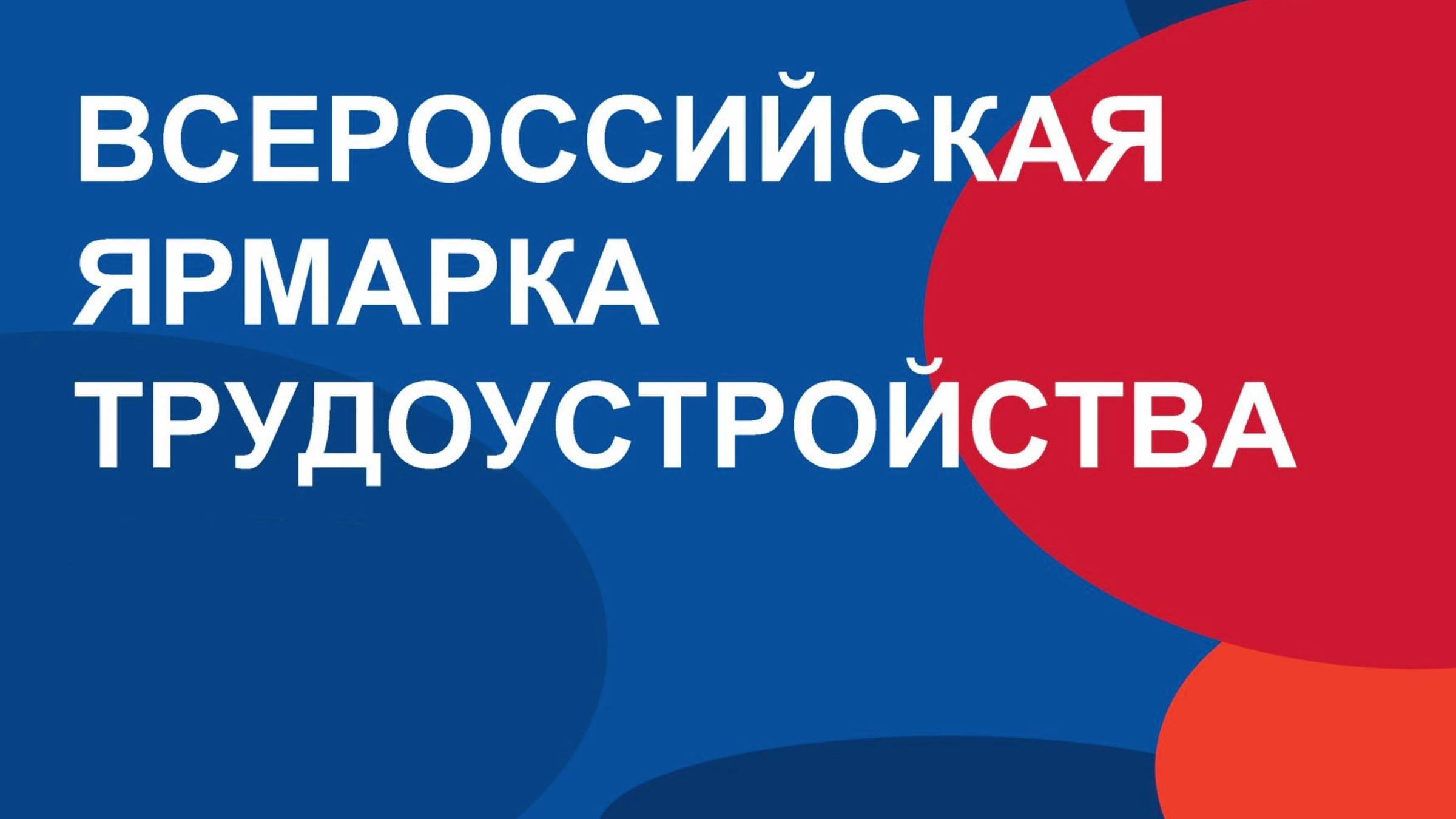 Вы сейчас просматриваете Всероссийская ярмарка трудоустройства «Работа России. Время возможностей»